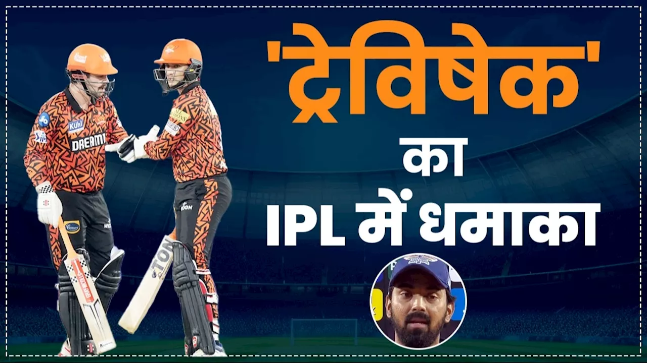 Travis Head-Abhishek Sharma SRH vs LSG IPL 2024: ट्रेव‍िस हेड-अभिषेक शर्मा की बैटिंग देख उड़े केएल राहुल के होश! मैच के बाद बोले- शब्द नहीं