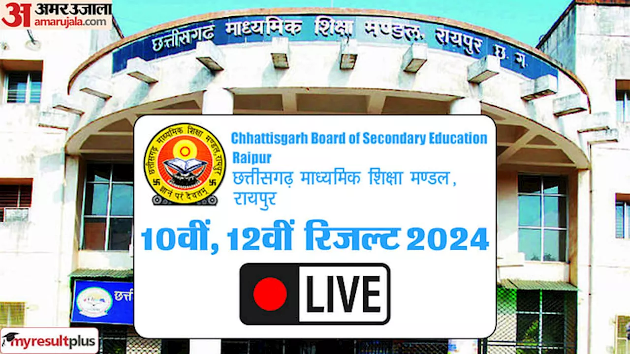 CGBSE Board Result 2024 Live: छत्तीसगढ़ बोर्ड के नतीजे जारी; 10वीं में सिमरन शब्बा, 12वीं में महक अग्रवाल टॉपर