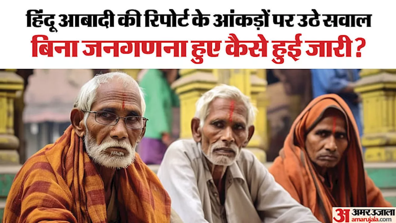 Hindu Population: जनसंख्या कानून लागू करने की नींव बनेगी यह रिपोर्ट! हिंदू-मुस्लिम आबादी पर ऐसे बन रहे समीकरण?