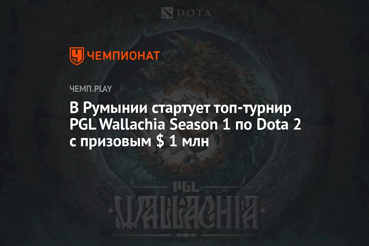 В Румынии стартует топ-турнир PGL Wallachia Season 1 по Dota 2 с призовым $ 1 млн