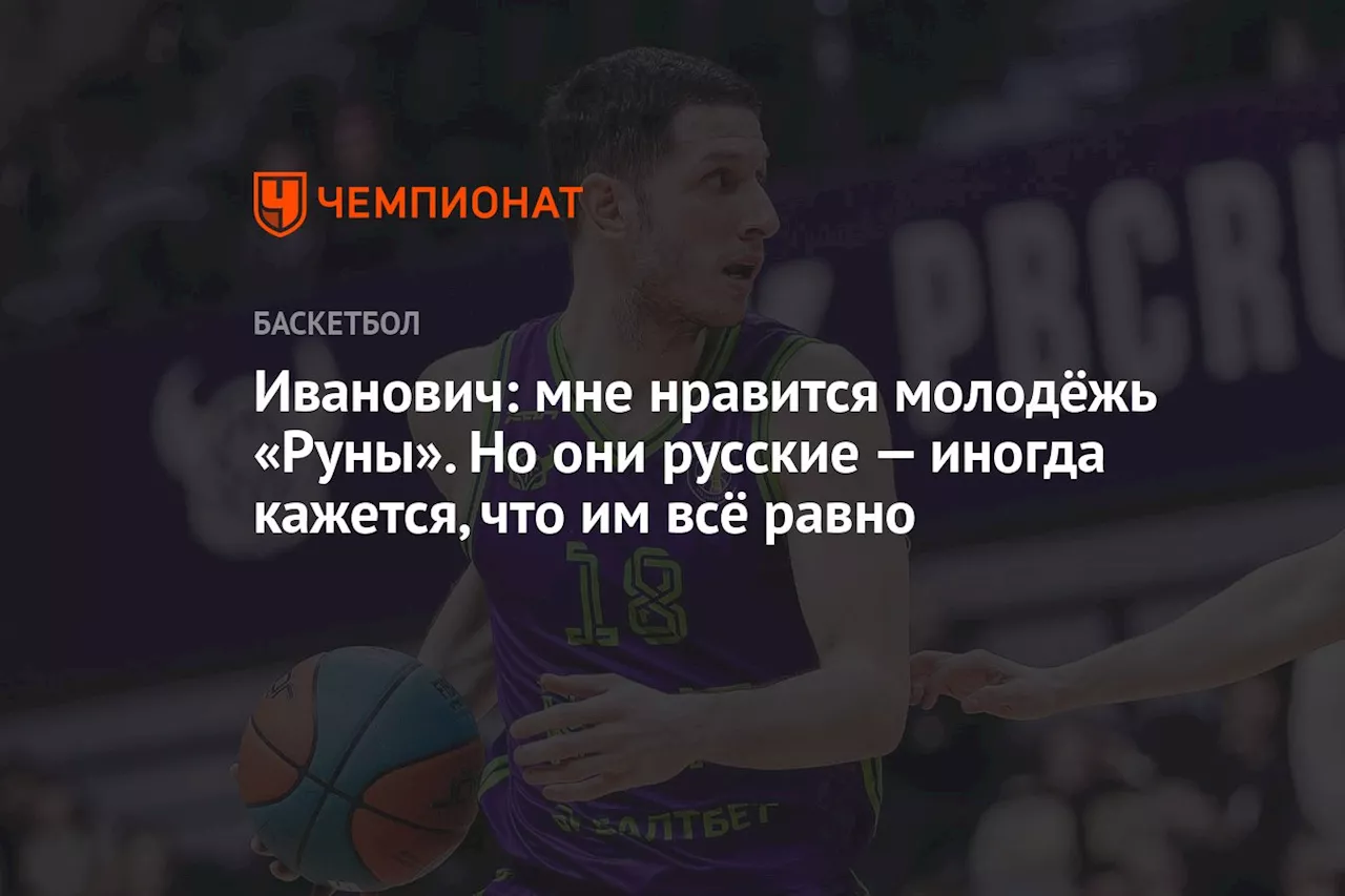 Иванович: мне нравится молодёжь «Руны». Но они русские — иногда кажется, что им всё равно