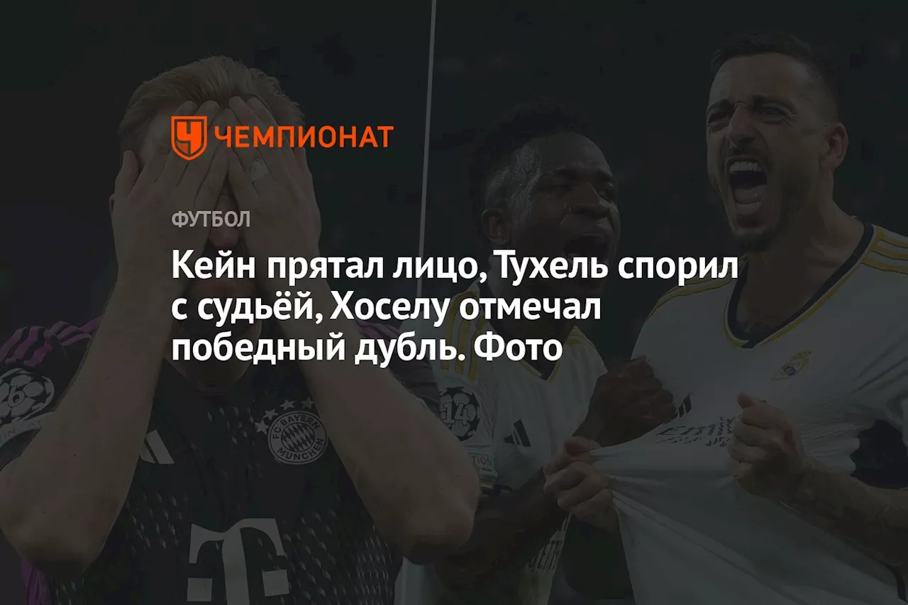 Кейн прятал лицо, Тухель спорил с судьёй, Хоселу отмечал победный дубль. Фото