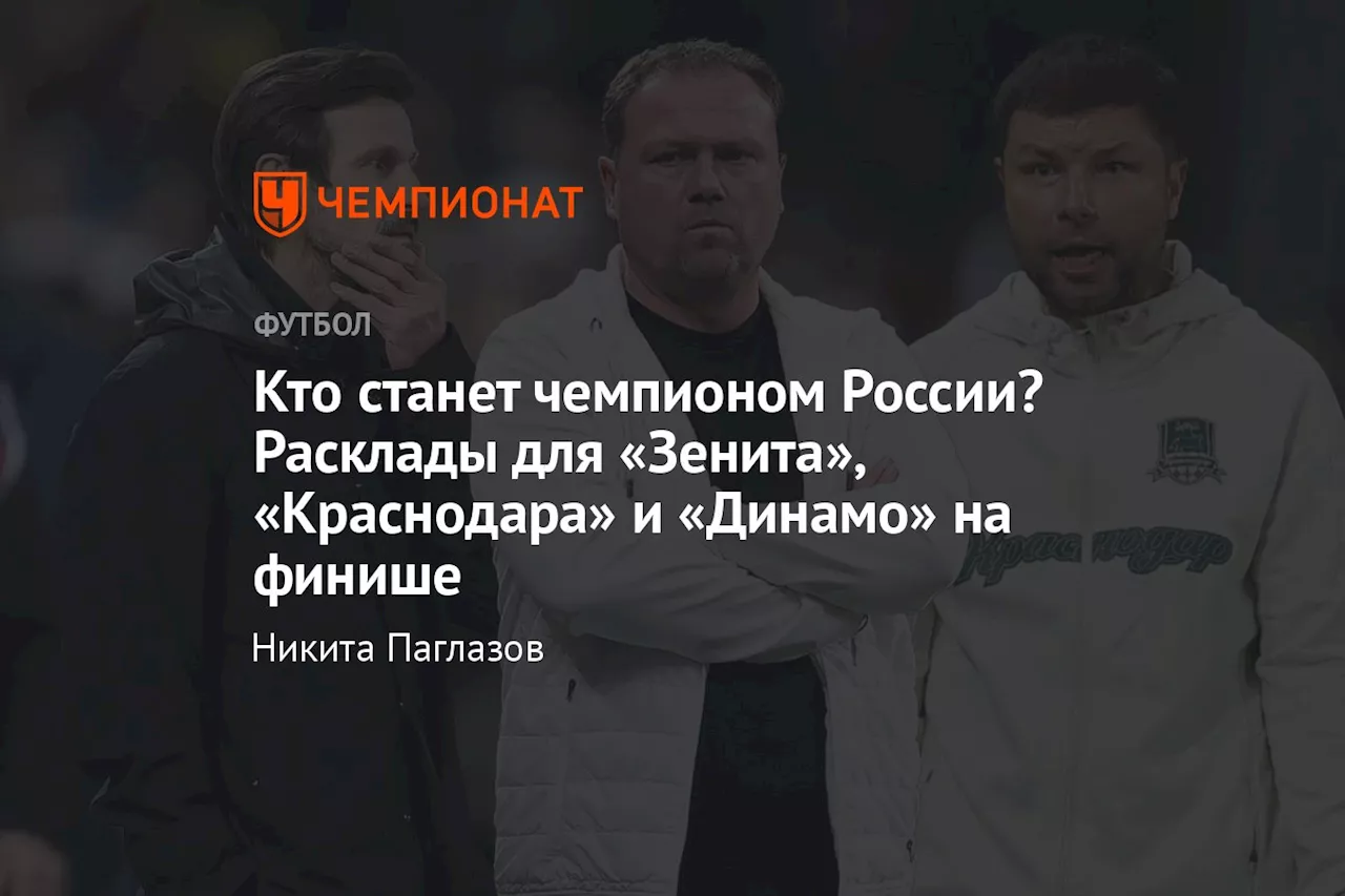 Кто станет чемпионом России? Расклады для «Зенита», «Краснодара» и «Динамо» на финише