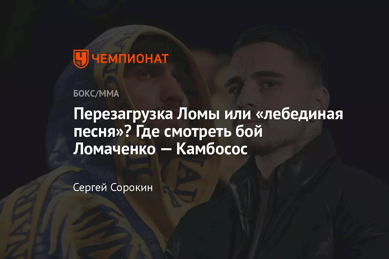 Перезагрузка Ломы или «лебединая песня»? Где смотреть бой Ломаченко — Камбосос