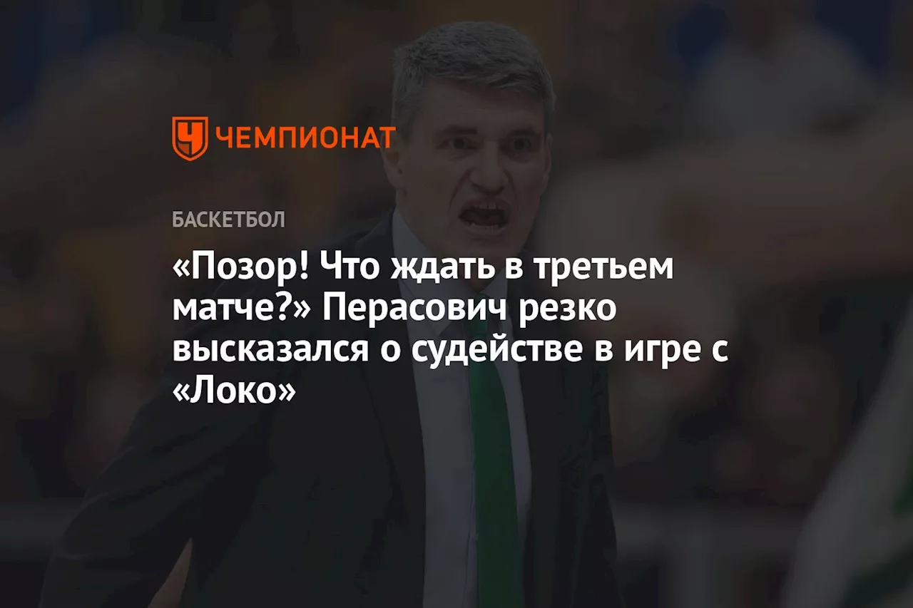 «Позор! Что ждать в третьем матче?» Перасович резко высказался о судействе в игре с «Локо»