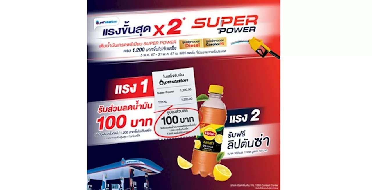 แรงขั้นสุด x2 ที่ พีทีที สเตชั่น เติมน้ำมันเกรดพรีเมียม รับคูปองส่วนลด 100 บาท แถมฟรี ลิปตัน เลมอนซ่า!