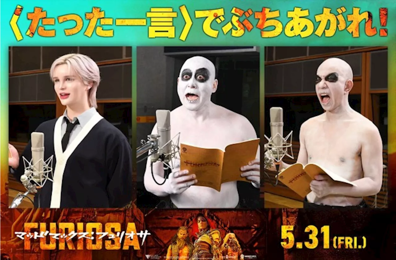 Matt、錦鯉・長谷川、バイきんぐ・小峠、『マッドマックス：フュリオサ』で“たった一言声優”に！ (2024年5月8日)