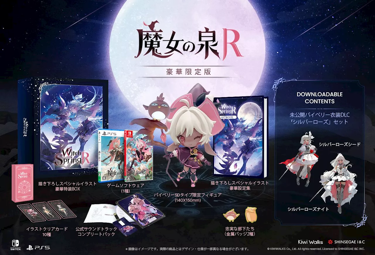 「魔女の泉R」PS5/Switchパッケージ版が8月29日に発売決定！ パッケージデザインおよび豪華限定版の内容も公開