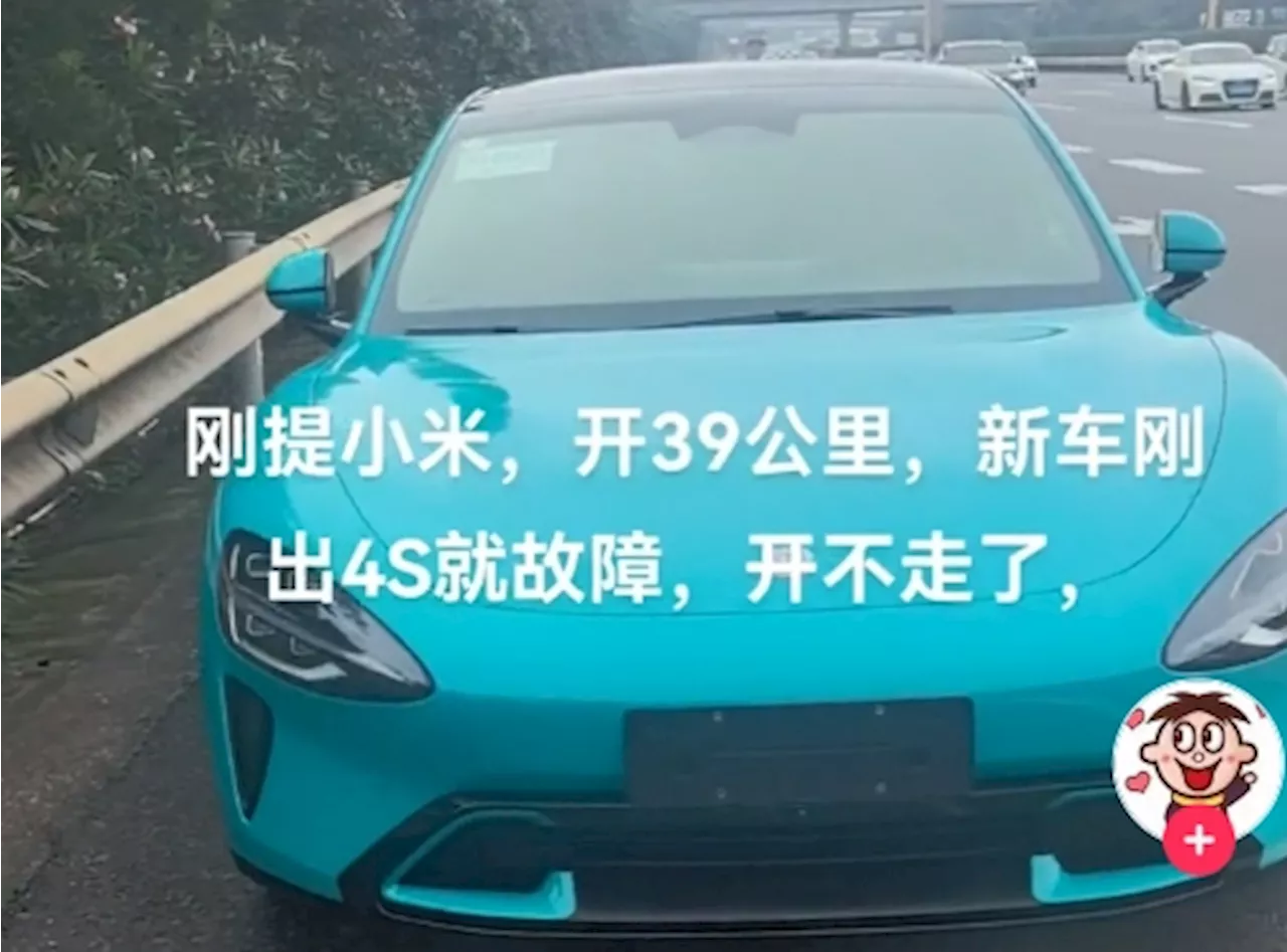 Xiaomi SU7 car broke down after driving 39 kilometers, Xiaomi agreed to compensate