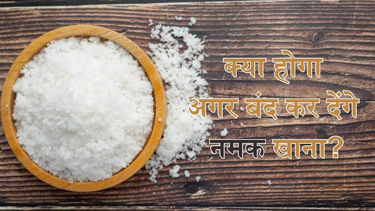 Effects of Cutting off Salt: पूरी तरह से छोड़ देंगे नमक खाना, तो सेहत को होगा फायदा या नुकसान, जानें