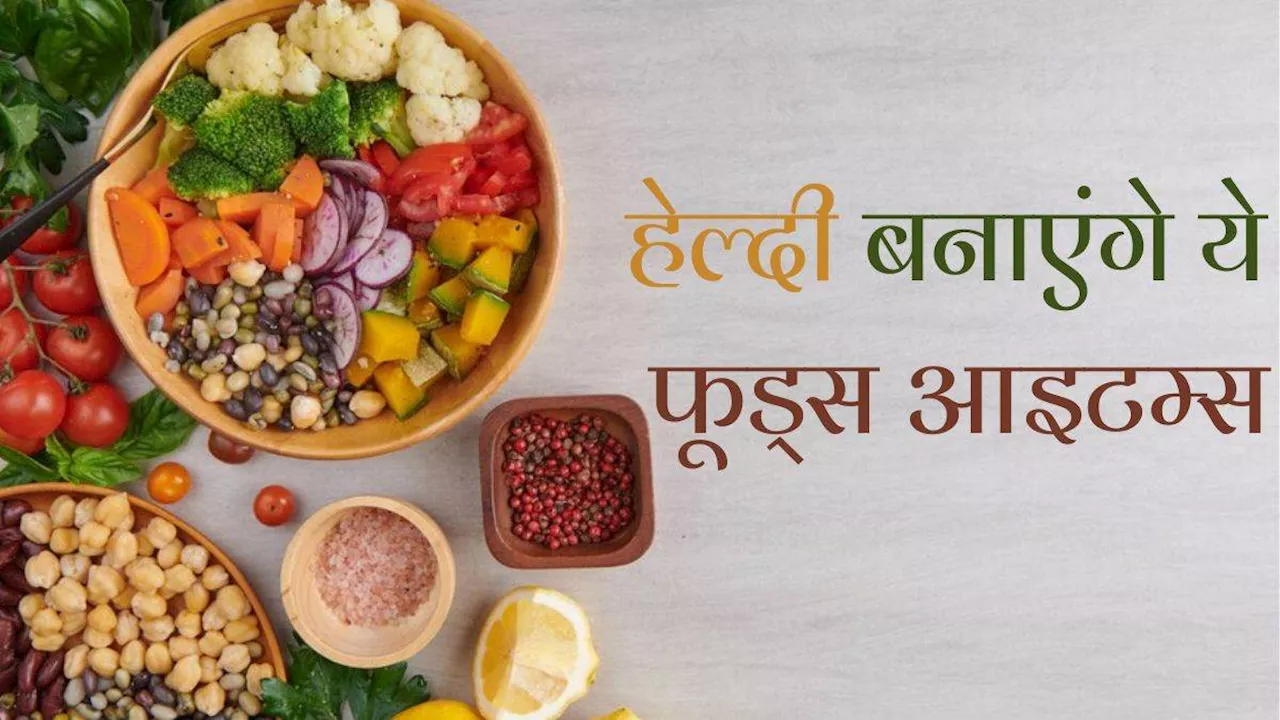 Healthy Foods: सेहत को दुरुस्त बनाते हैं ये फूड आइटम्स, उम्र बढ़ाने के लिए आज ही करें इन्हें डाइट में शामिल