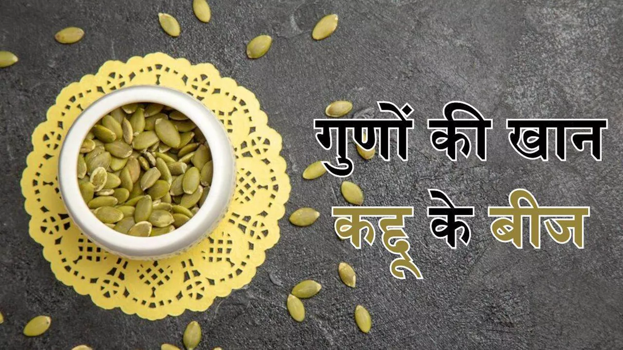 Pumpkin Seeds Benefits: कई समस्याओं का रामबाण इलाज हैं कद्दू के बीज, हड्डियों से लेकर दिल तक का रखते हैं ख्याल