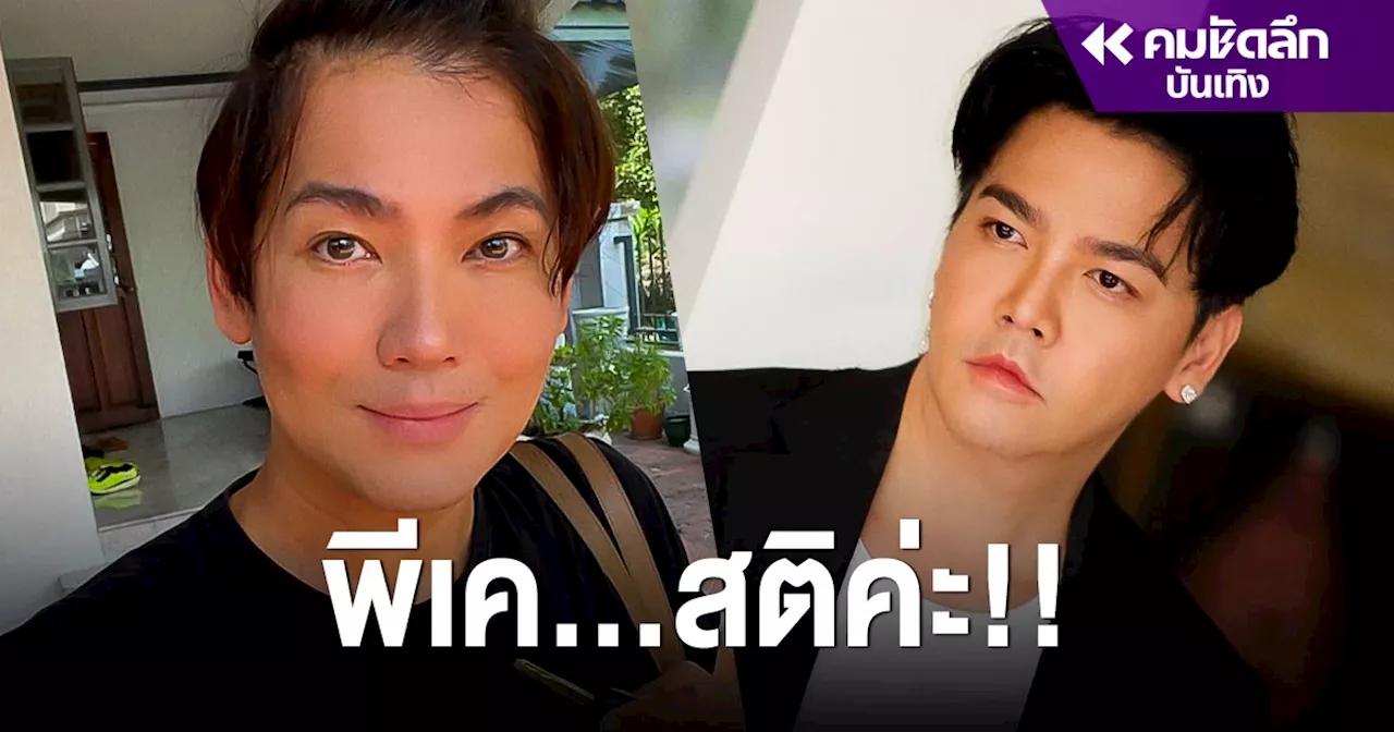 พี่ชาย 'พีเค' ดึงสติน้อง ยิ่งดื่มยิ่งเพี้ยน ล้มไม่ลุก ปัญญาอ่อนฉันด่าแหลก