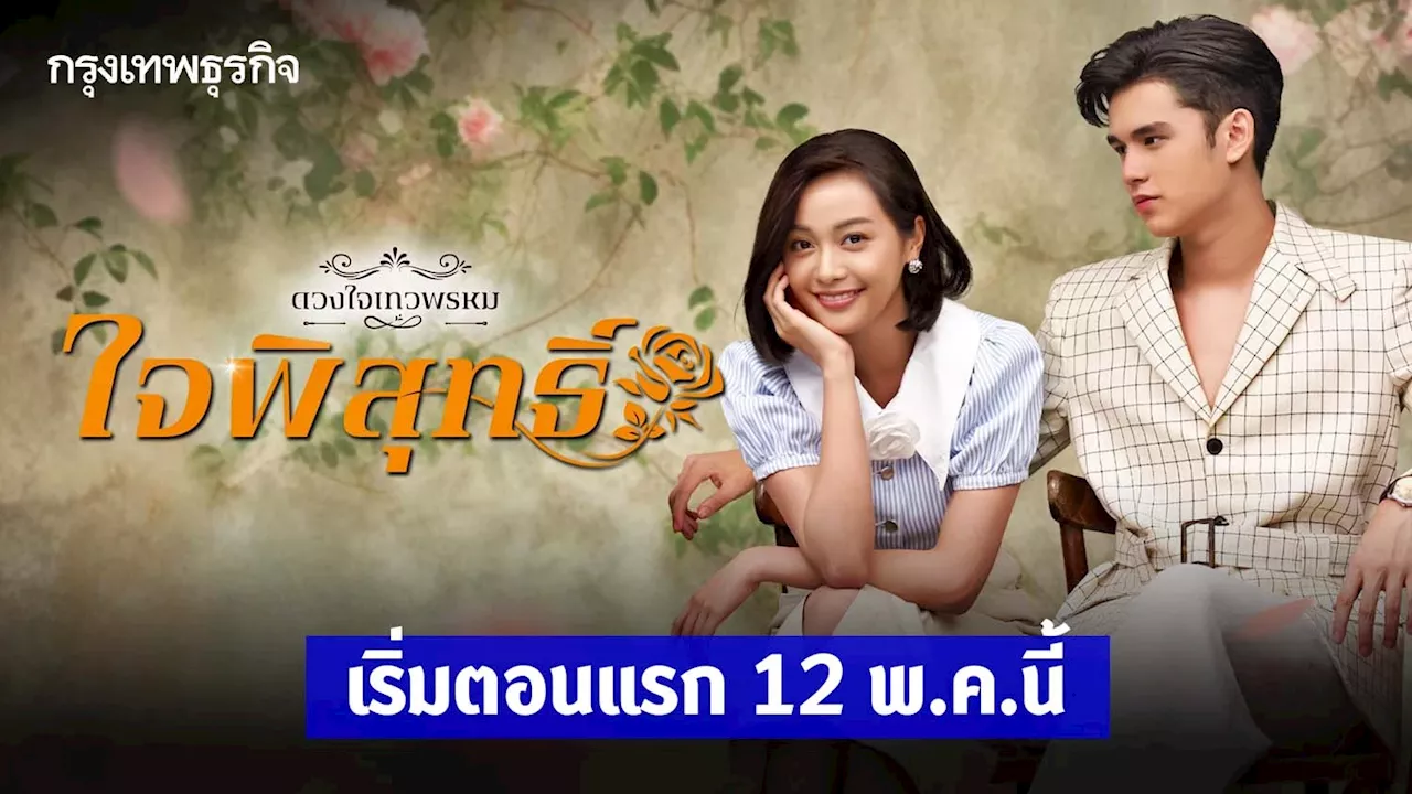 เรื่องย่อ ใจพิสุทธิ์ 'เทศน์-อุ้ม' จับมือถ่ายทอดรักต่างชนชั้น ลงจอ 12 พ.ค.นี้