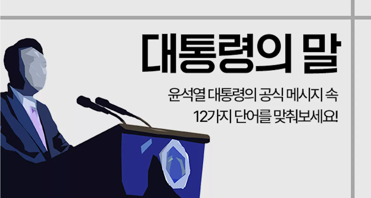 대통령의 말