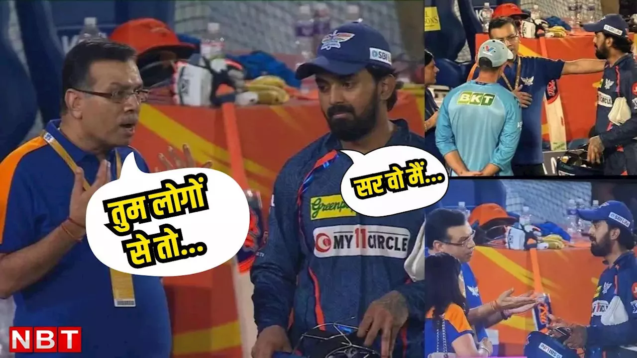 KL Rahul को मैदान पर ही लताड़ने लगे LSG के मालिक संजीव गोयनका, सिर झुकाकर अपमानित होते रहे कप्तान