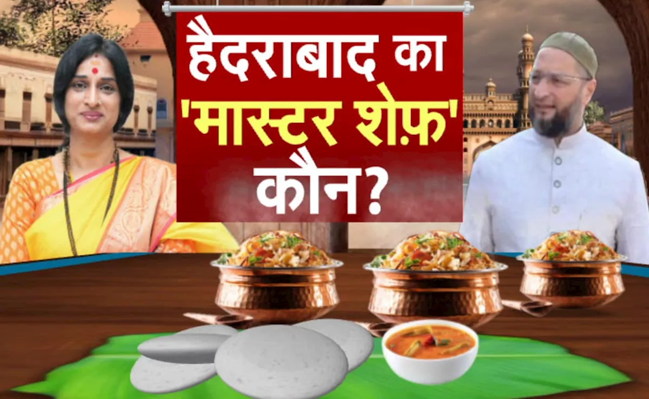 Asaduddin Owaisi Vs Madhavi Latha: किसका बढ़ेगा, किसका बिगड़ेगा स्वाद, Hyderabad का MasterChef कौन?