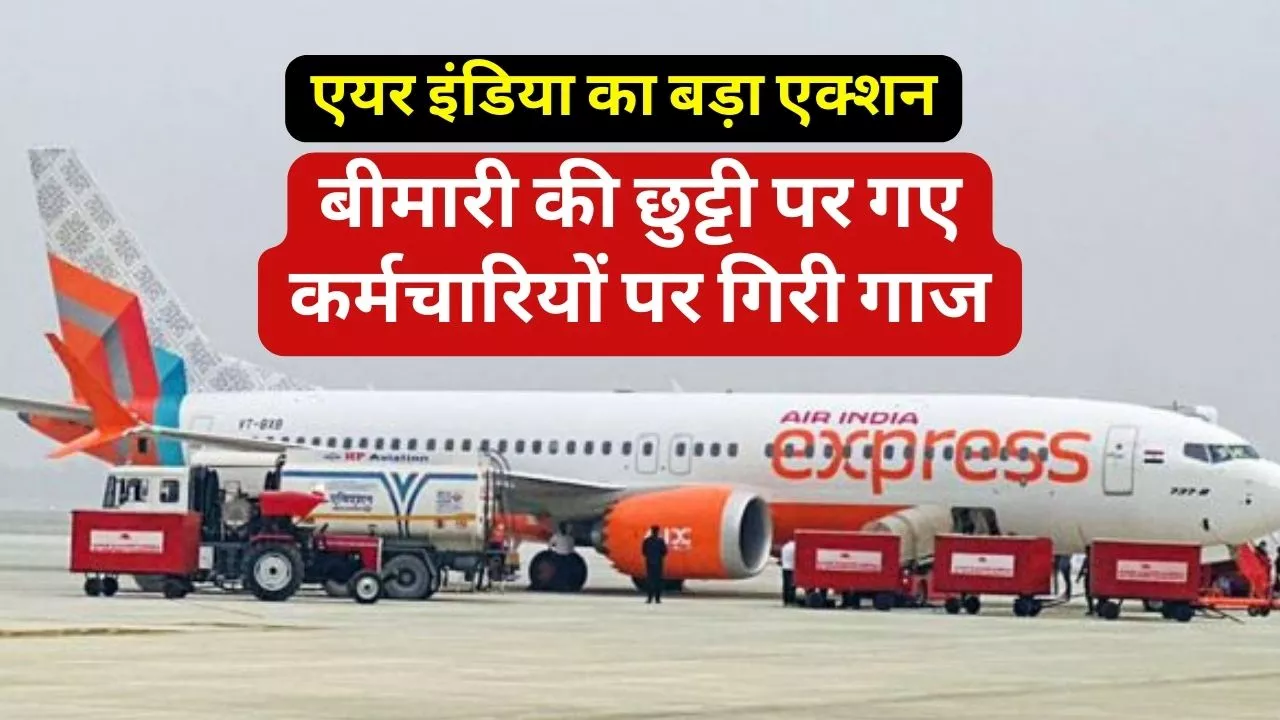 Air India Flight: एयर इंडिया का बीमारी की छुट्टी पर गए सभी कर्मचारियों पर बड़ा फैसला, थमा दिया टर्मिनेशन लेटर