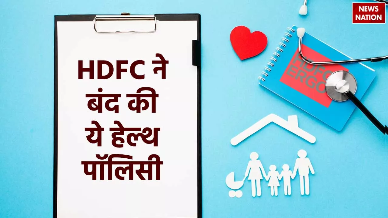 HDFC ने 3 मुख्य हेल्थ इंश्योरेंस को कर दिया बंद, जानें ग्राहकों पर क्या पड़ेगा असर