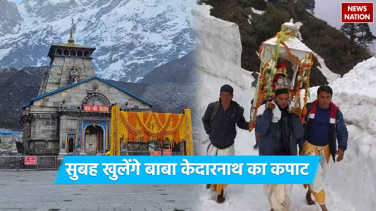 Kedarnath Opening Date 2024: सुबह इतने बजे खुलेंगे बाबा केदारनाथ के कपाट, 10 टन फूलों से की जा रही है सजावट