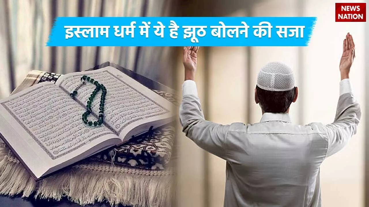 Kya Kehta Hai Islam: इस्लाम धर्म में झूठ बोलने के बारे में लिखी है ये बड़ी बात, जानकर रह जाएंगे हैरान