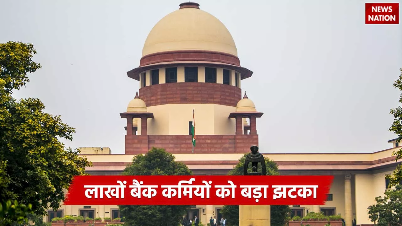 SC Decision: लाखों बैंककर्मियों को SC का झटका, अब इस पैसे पर भी देना होगा टैक्स