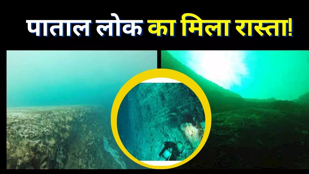 World's Deepest Hole: मिल गया पाताल लोक का रास्ता! गुफाओं और सुरंगों का बना है जाल