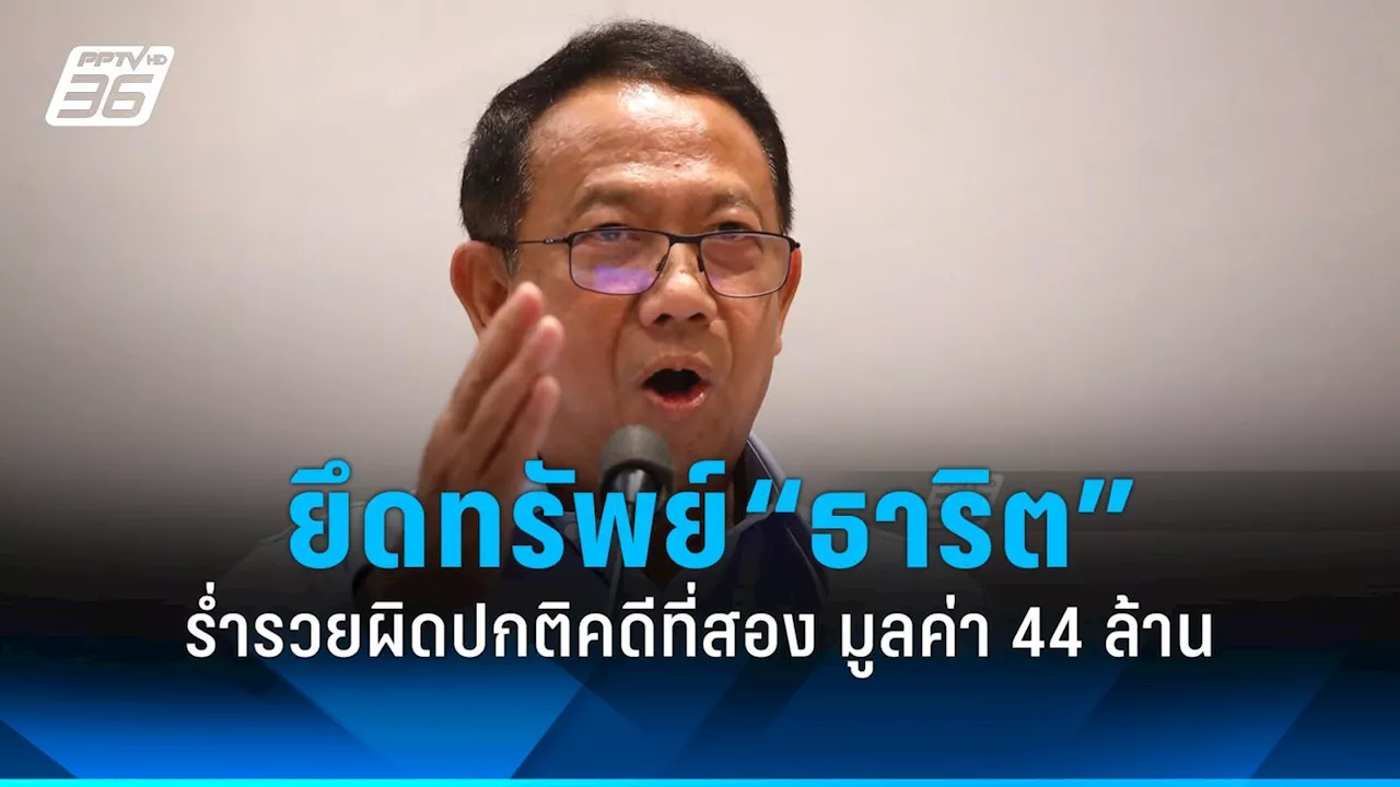 ศาลสั่งยึดทรัพย์ “ธาริต เพ็งดิษฐ์” ร่ำรวยผิดปกติคดีที่สอง 44 ล้านบาท