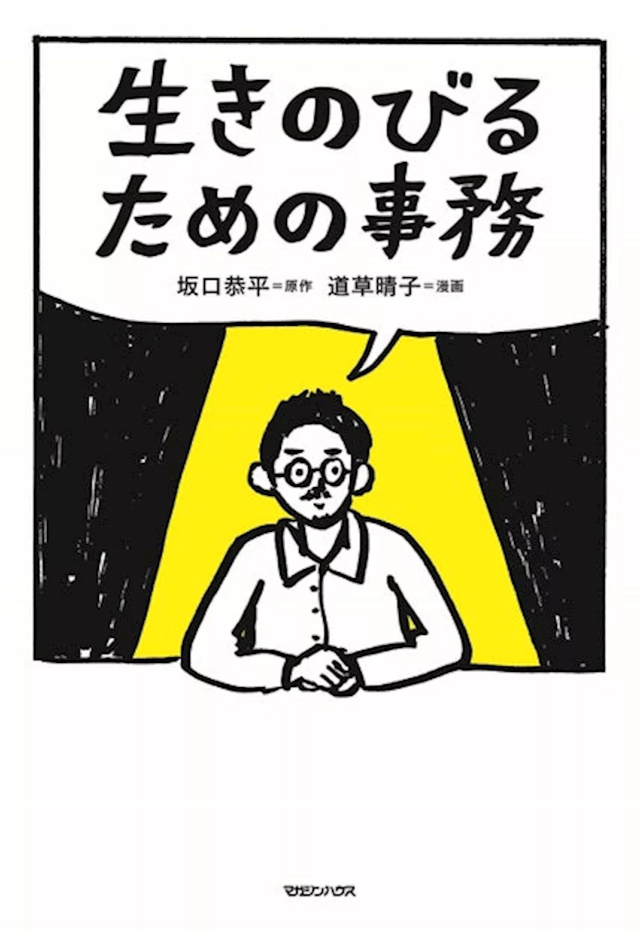 【事務ってめちゃくちゃ大事】夢を現実にするたった一つの技術《事務》が学べる漫画『生きのびるための事務』刊行！坂口恭平さんと道草晴子さんによるトークイベントを5/21（火）ジュンク堂書店池袋本店で開催！