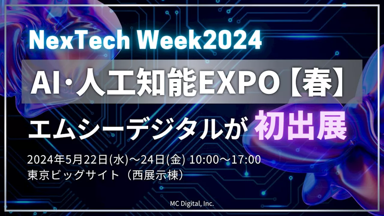 【初出展】エムシーデジタルが 第8回 AI・人工知能EXPO【春】／NexTech Week 2024に参加