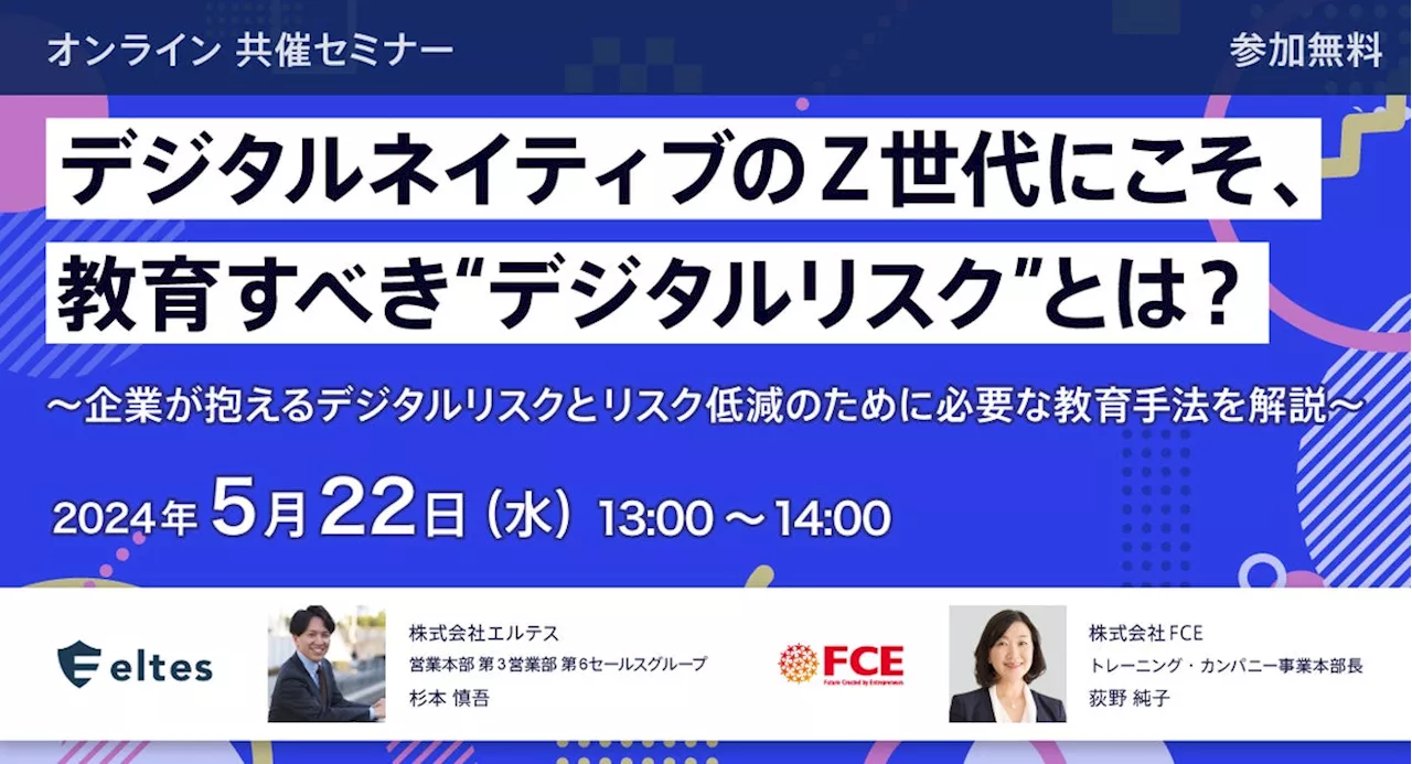 【5/22(水)13時～】Z世代に教育すべき”デジタルリスク”とは？エルテス×FCE｜共催セミナー