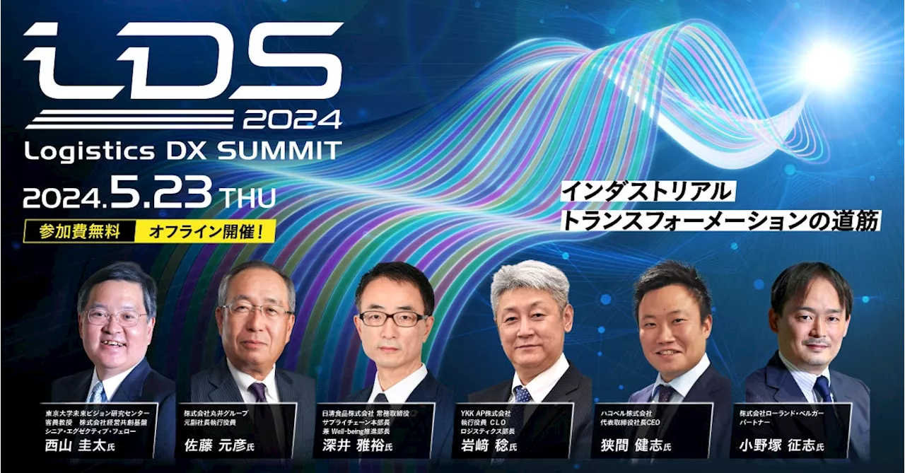 岩田経済産業副大臣が参加！5月23日品川で開催「Logistics DX SUMMIT 2024」