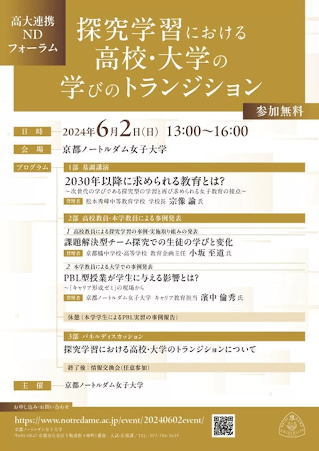 京都ノートルダム女子大学と高等学校が探究学習の「リアル」を考える「高大連携NDフォーラム」を開催