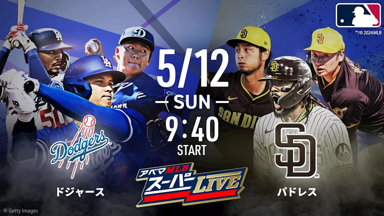 5月12日（日）ドジャースvsパドレス戦は特別拡大版 『アベマMLBスーパーLIVE』大谷翔平、山本由伸所属のドジャース対ダルビッシュ有、松井裕樹所属のパドレス戦を無料生中継