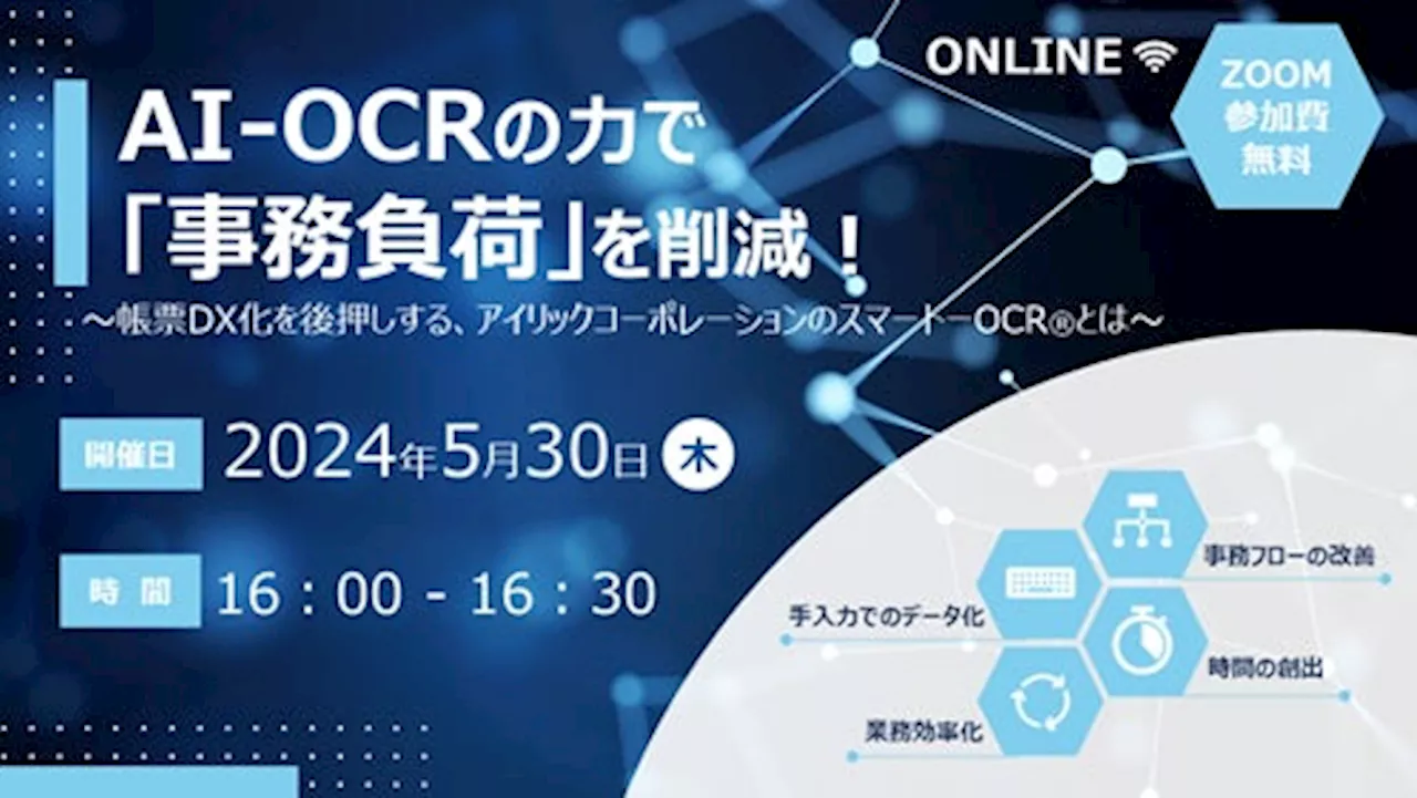 AI-OCRの力で「事務負荷」を削減！ 帳票DX化を後押し1,800社以上が利用する 『スマートOCR®』とは 無料オンラインセミナー 5月30日（木）開催