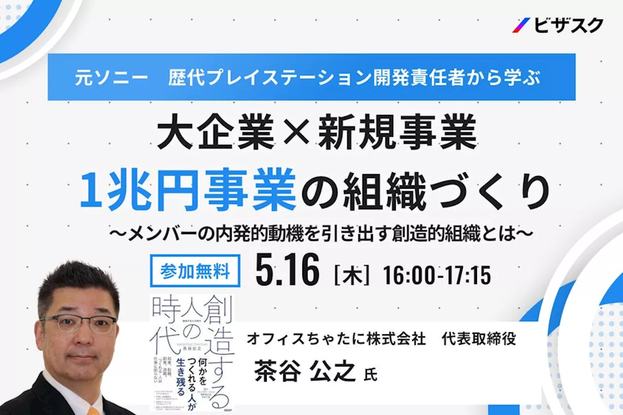 【5/16 (木) 16時】元ソニー 歴代プレイステーション開発責任者から学ぶ 大企業×新規事業 1兆円事業の組織づくり無料オンラインセミナーを開催