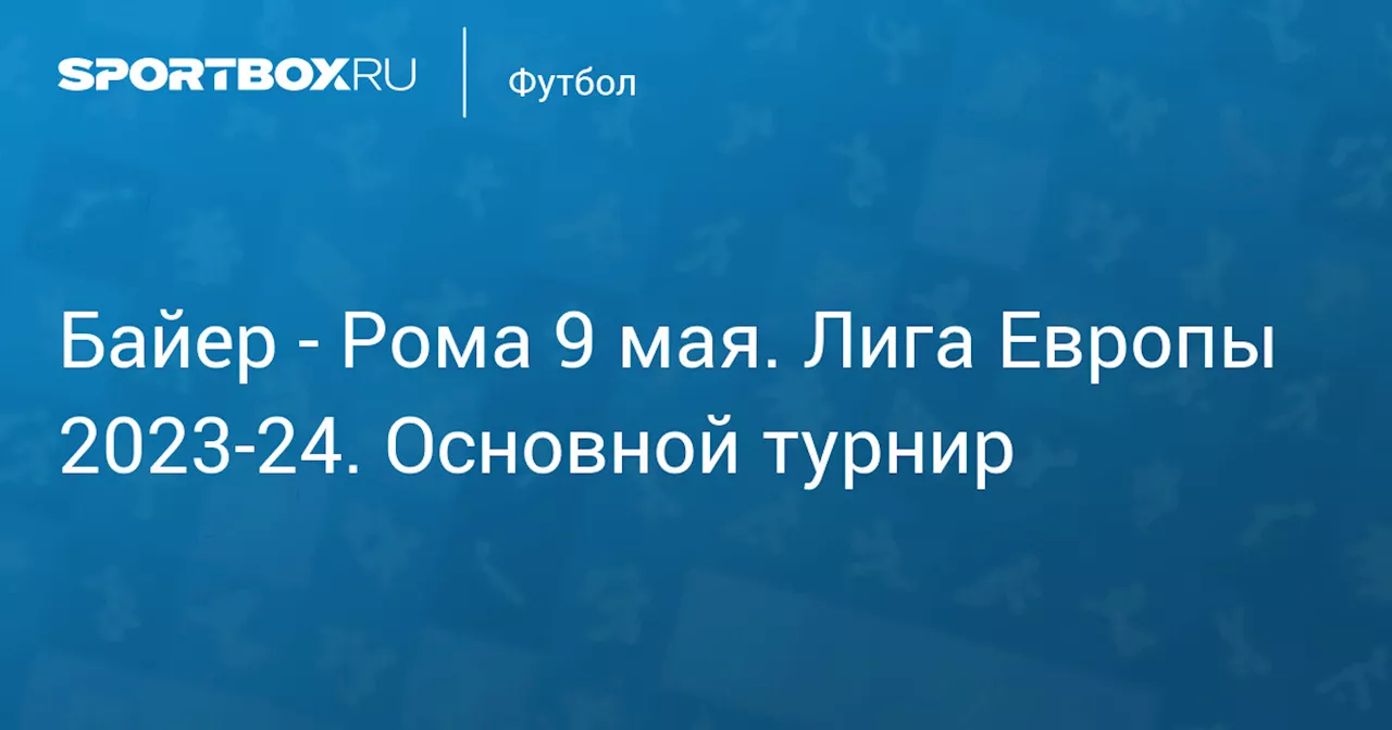  Рома 9 мая. Лига Европы 2023-24. Основной турнир. Протокол матча