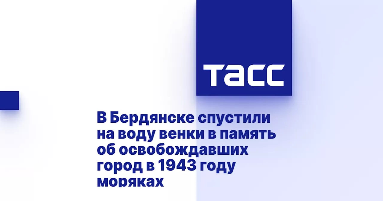 В Бердянске спустили на воду венки в память об освобождавших город в 1943 году моряках