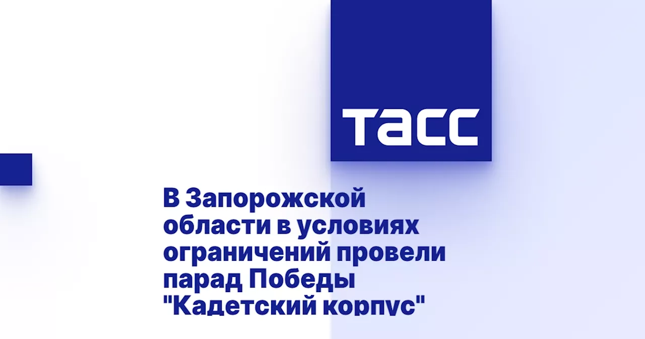 В Запорожской области в условиях ограничений провели парад Победы 'Кадетский корпус'