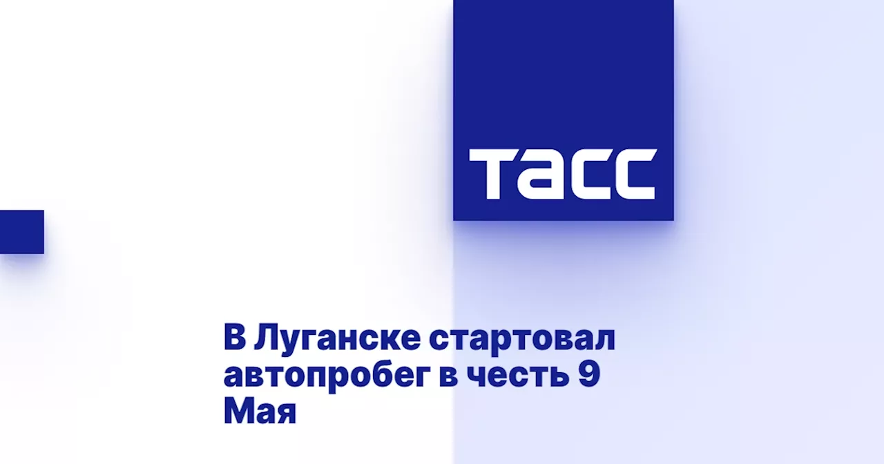 В Луганске стартовал автопробег в честь 9 Мая