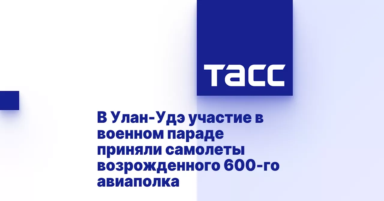 В Улан-Удэ участие в военном параде приняли самолеты возрожденного 600-го авиаполка