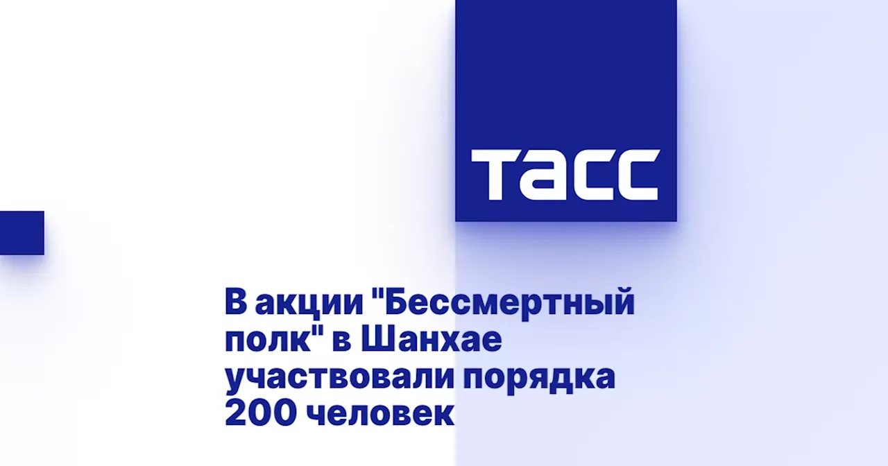 В акции 'Бессмертный полк' в Шанхае участвовали порядка 200 человек