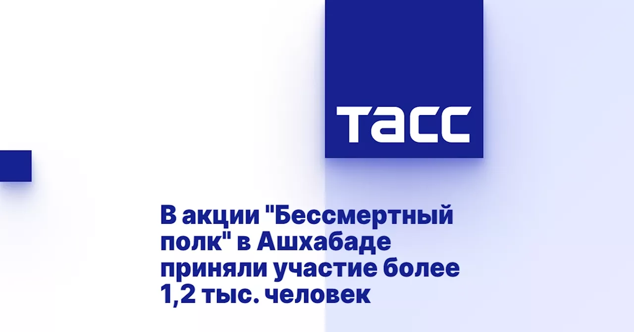 В акции 'Бессмертный полк' в Ашхабаде приняли участие более 1,2 тыс. человек