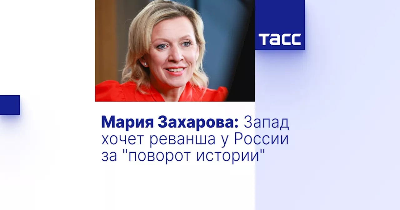 Мария Захарова: Запад хочет реванша у России за 'поворот истории'