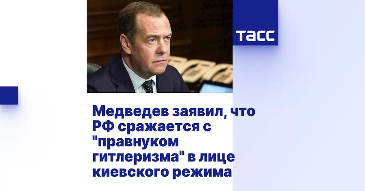 Медведев заявил, что РФ сражается с 'правнуком гитлеризма' в лице киевского режима