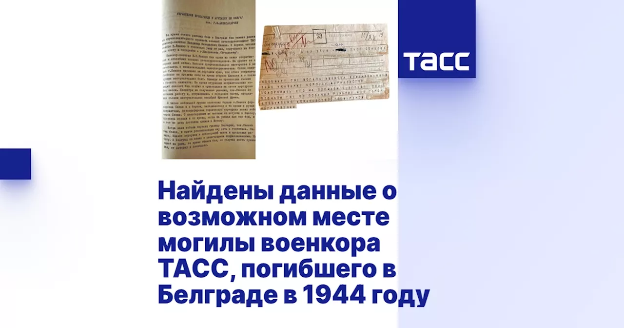 Найдены данные о возможном месте могилы военкора ТАСС, погибшего в Белграде в 1944 году