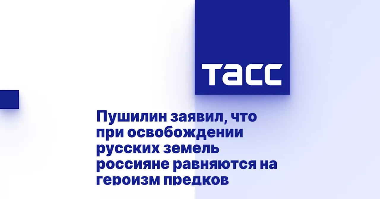 Пушилин заявил, что при освобождении русских земель россияне равняются на героизм предков