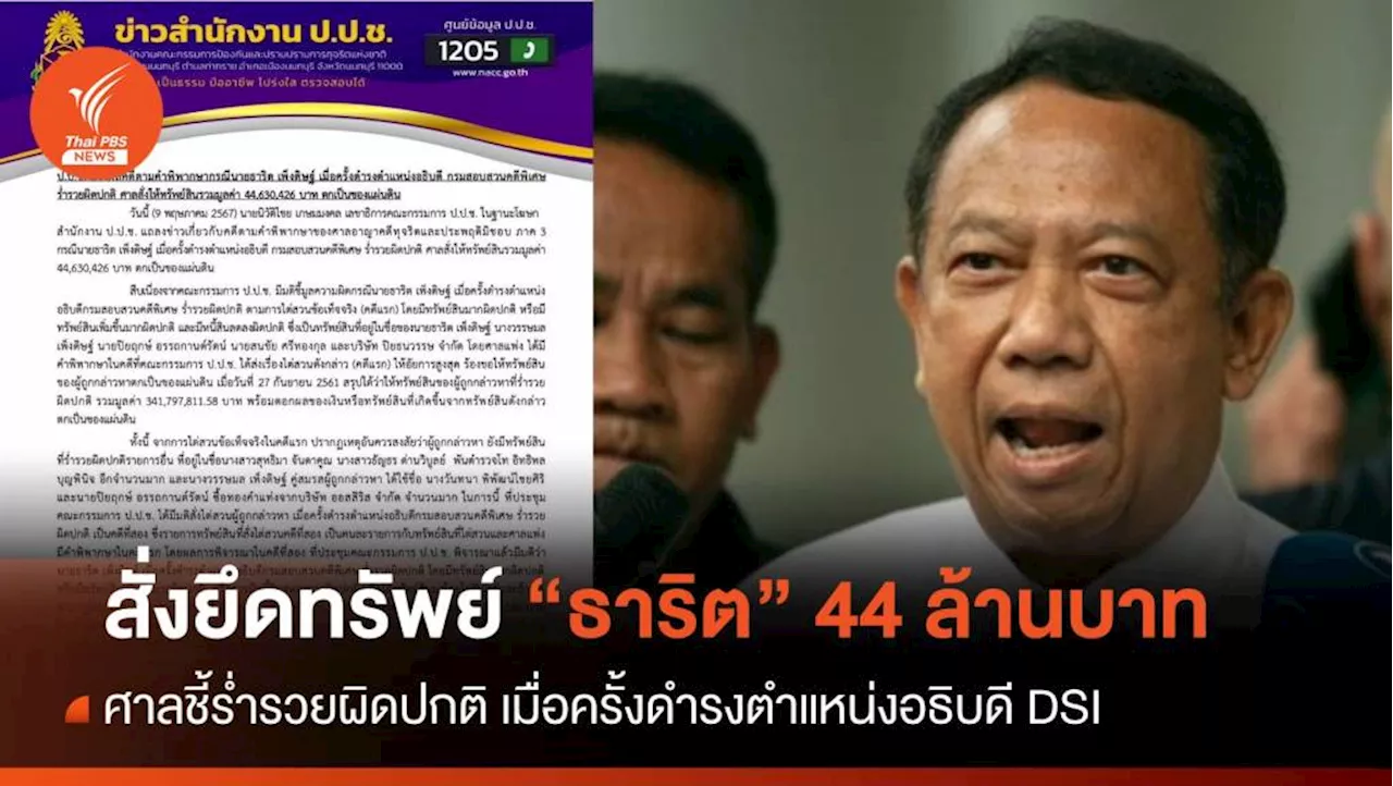 ศาลสั่งยึดทรัพย์ 44 ล้านบาท 'ธาริต' ร่ำรวยผิดปกติ