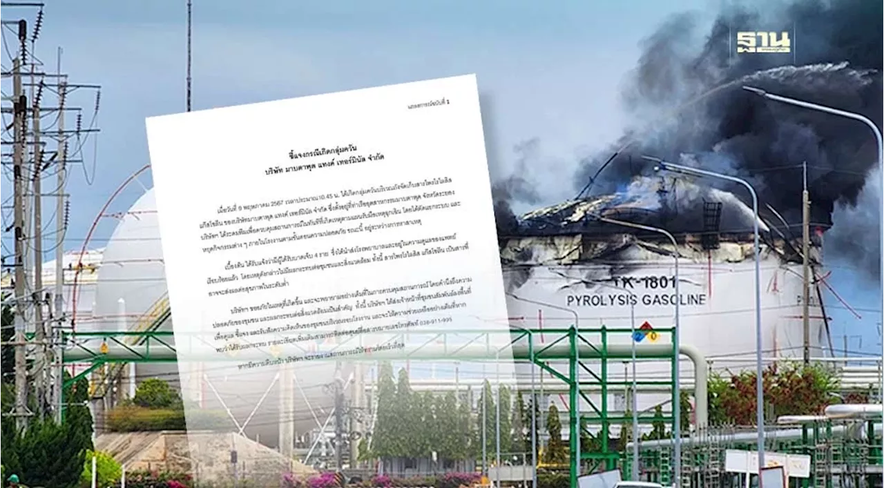 มาบตาพุด แทงค์ฯ ออกแถลงการณ์ กรณีกลุ่มควันบริเวณถังจัดเก็บสารไพรโรไลสิส