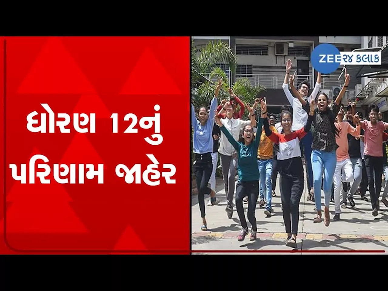 આવી ગયુ ધોરણ-12 સામાન્ય અને વિજ્ઞાન પ્રવાહનું પરિણામ, આ રીતે વોટ્સએપ પર કરો ચેક